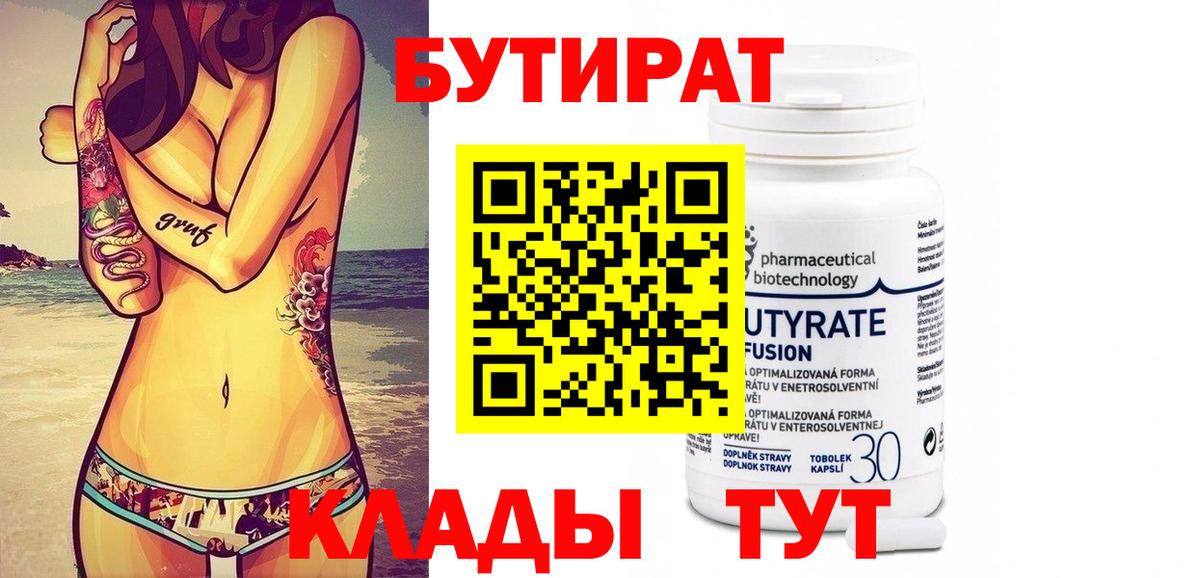 Бутират 99% Янаул