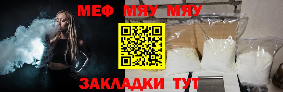 Меф мяу мяу  Янаул